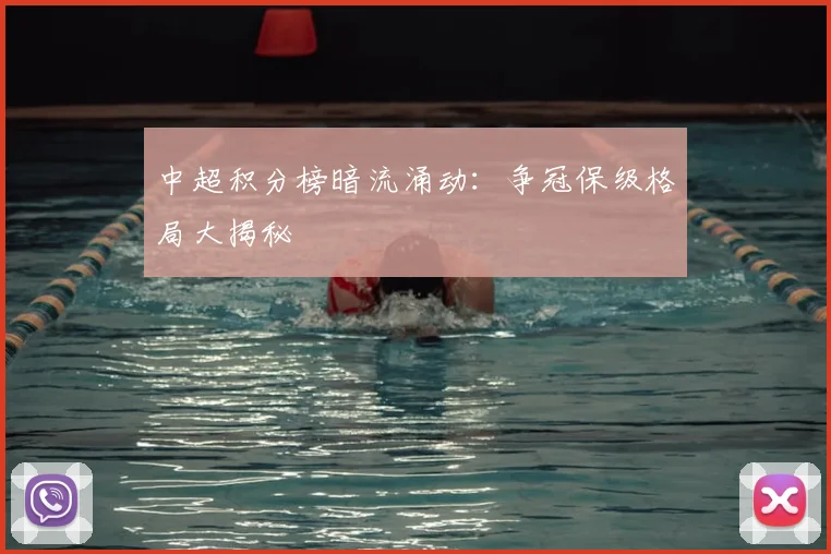 中超积分榜暗流涌动:争冠保级格局大揭秘