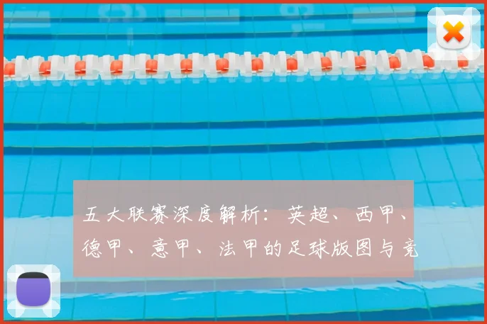 五大联赛深度解析:英超、西甲、德甲、意甲、法甲的足球版图与竞技格局