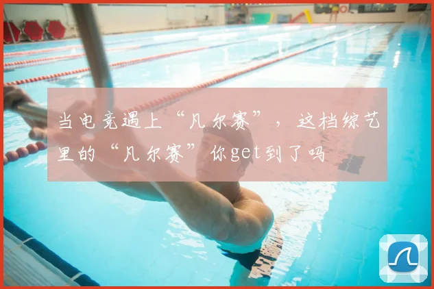 当电竞遇上“凡尔赛”,这档综艺里的“凡尔赛”你get到了吗