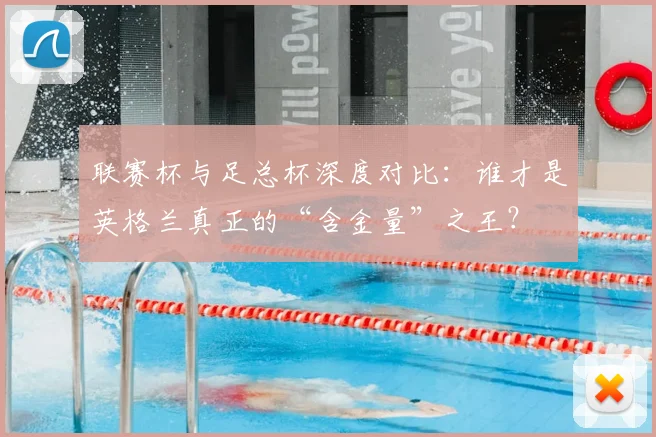 联赛杯与足总杯深度对比：谁才是英格兰真正的“含金量”之王？