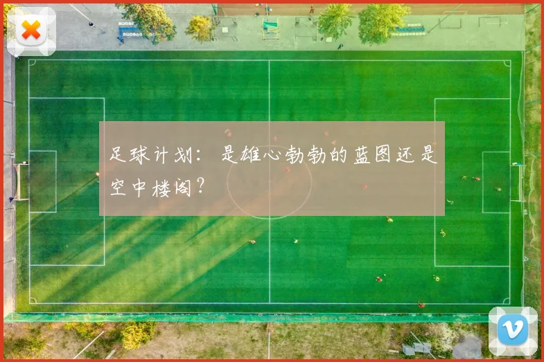 足球计划：是雄心勃勃的蓝图还是空中楼阁？