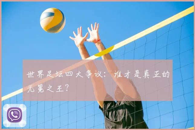 世界足坛四大争议:谁才是真正的无冕之王?