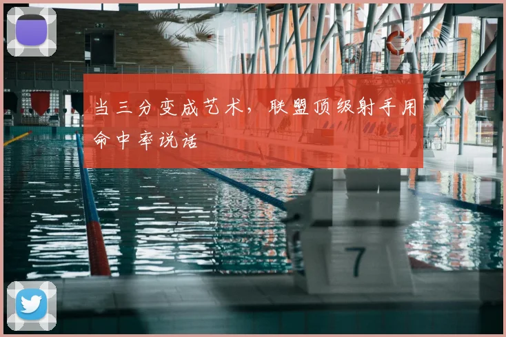 当三分变成艺术，联盟顶级射手用命中率说话