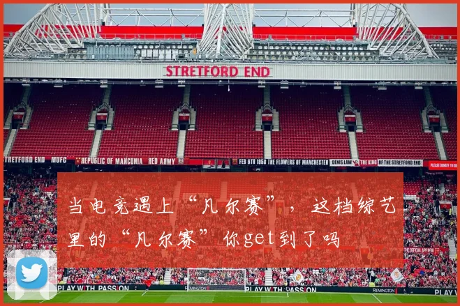 当电竞遇上“凡尔赛”，这档综艺里的“凡尔赛”你get到了吗