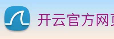 开云官方网页版 Logo